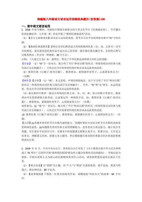 部编版八年级语文语言运用训练经典题目(含答案)100