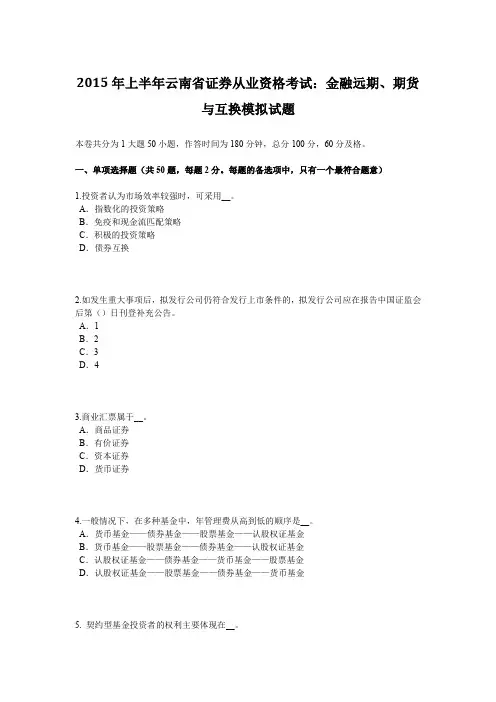 2015年上半年云南省证券从业资格考试：金融远期、期货与互换模拟试题