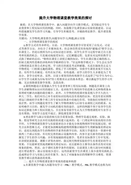 提升大学物理课堂教学效果的探讨