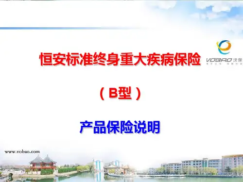 恒安标准终身重大疾病保险