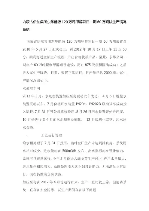 内蒙古伊东集团东华能源120万吨甲醇项目一期60万吨试生产情况总结