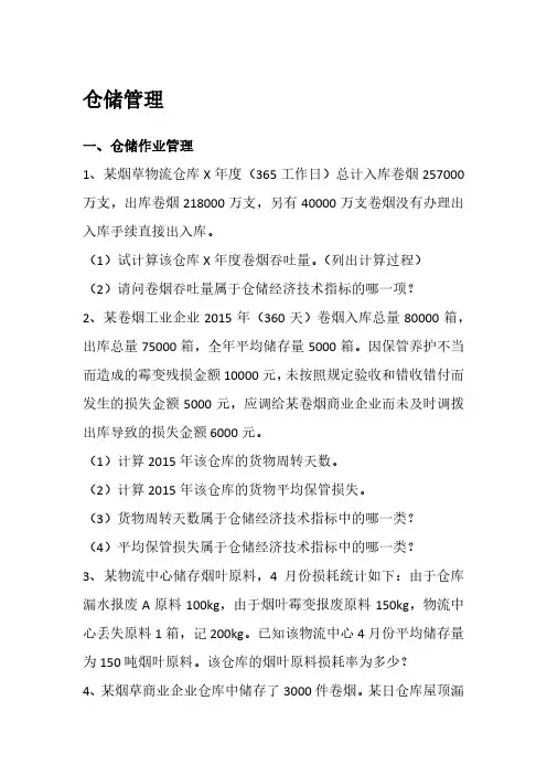 烟草物流师历年三级实操题汇总