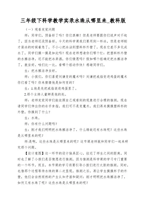 三年级下科学教学实录水珠从哪里来_教科版