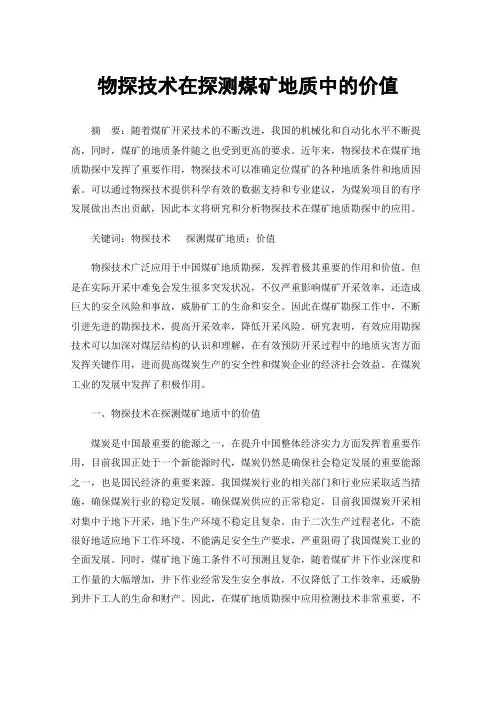 物探技术在探测煤矿地质中的价值