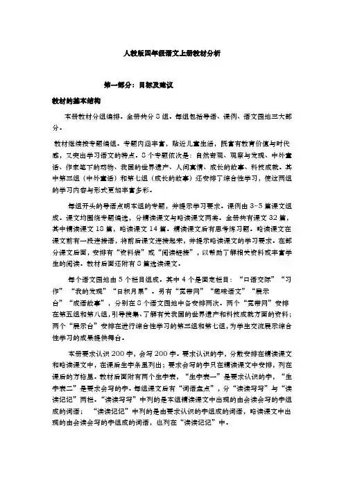 人教版语文四年级(上册)教材分析报告