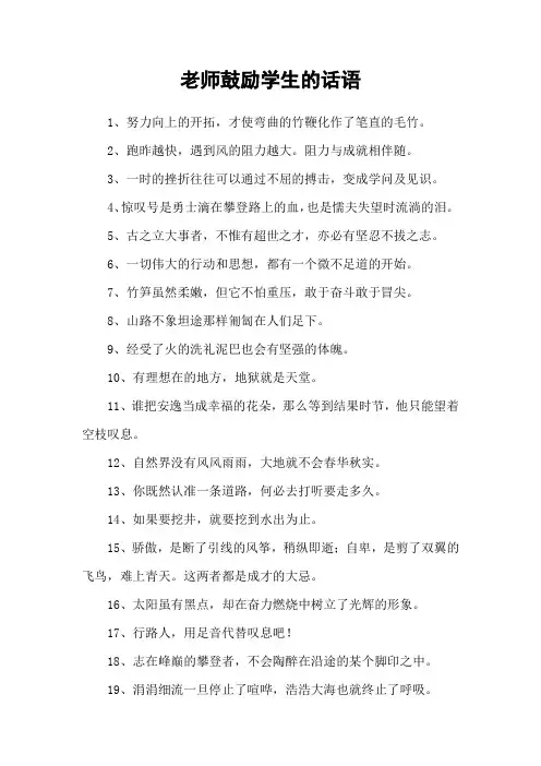 老师鼓励学生的话语