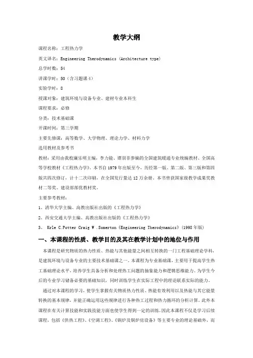 工程热力学第三版电子教案教学大纲 (3)