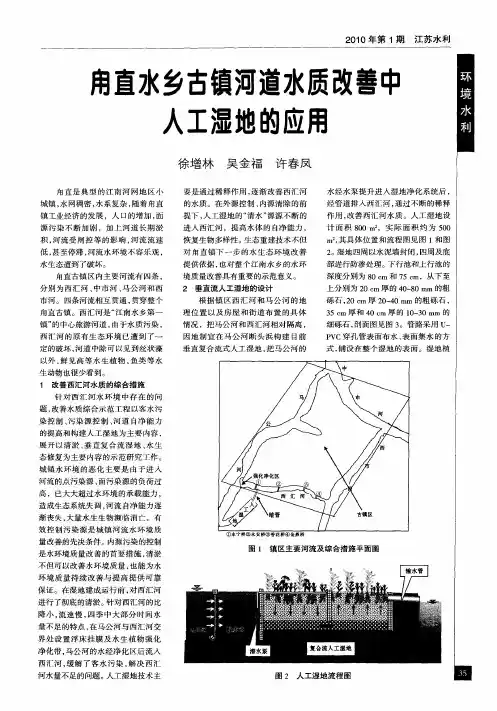 甪直水乡古镇河道水质改善中人工湿地的应用