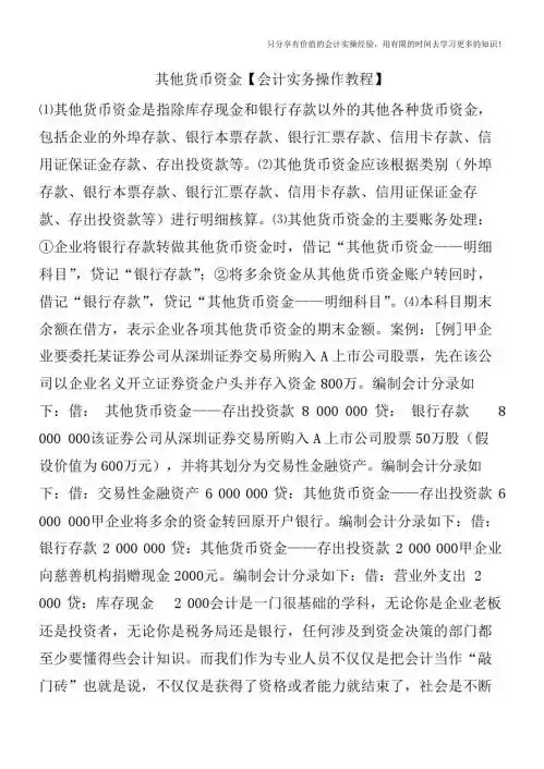 其他货币资金【会计实务操作教程】
