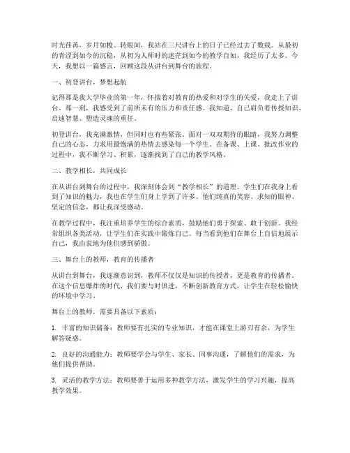 教师感言从讲台到舞台
