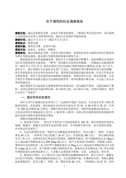关于酒驾的调查报告