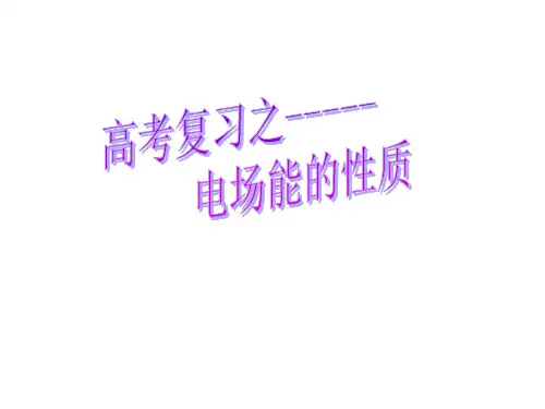 物理一轮复习《电场能的性质》