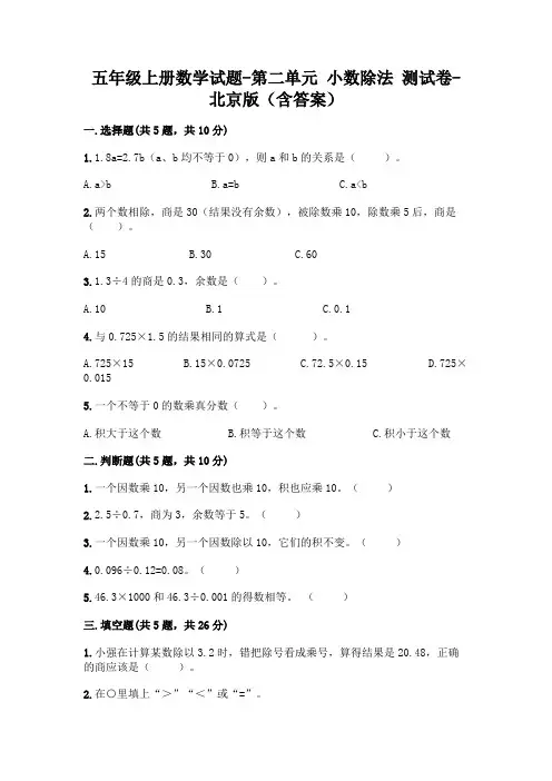 五年级上册数学试题-第二单元 小数除法 测试卷-北京版(含答案)
