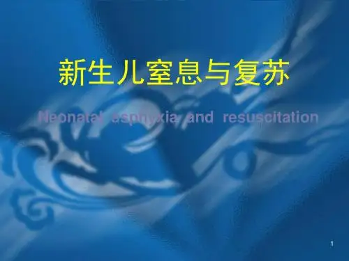 窒息复苏PPT课件