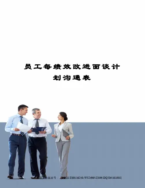 员工每绩效改进面谈计划沟通表