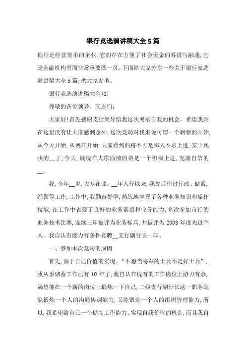 银行竞选演讲稿大全5篇-最新范文