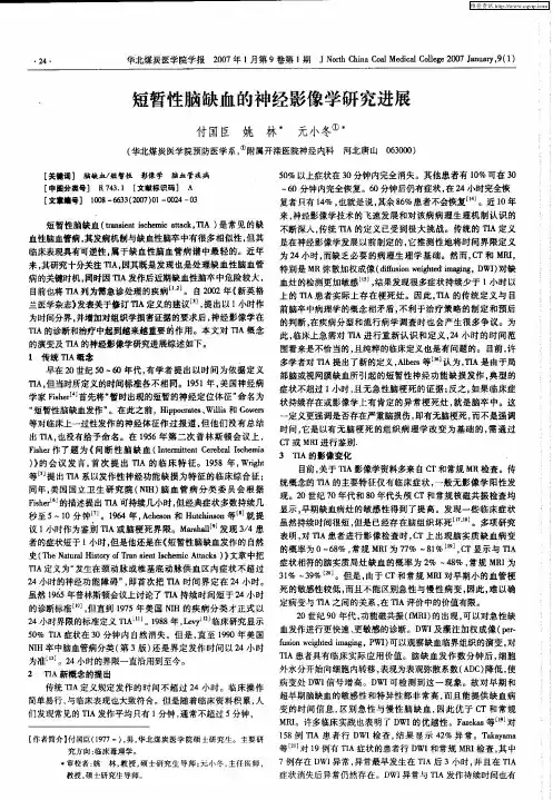 短暂性脑缺血的神经影像学研究进展