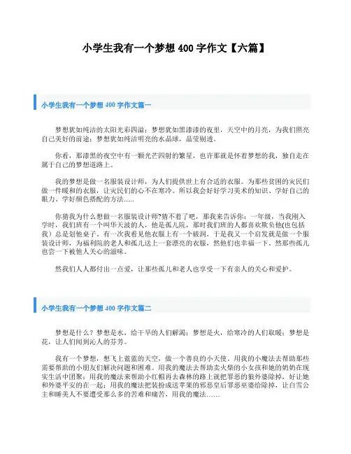 小学生我有一个梦想400字作文【六篇】