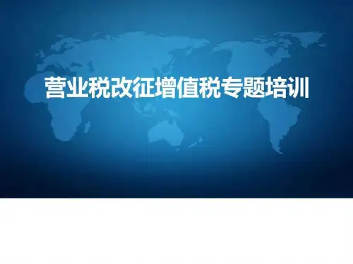 2019年营业税改征增值税专题培训学习解读PPT课件完整版.ppt