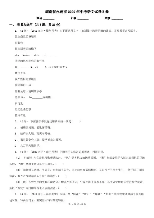 湖南省永州市2020年中考语文试卷B卷