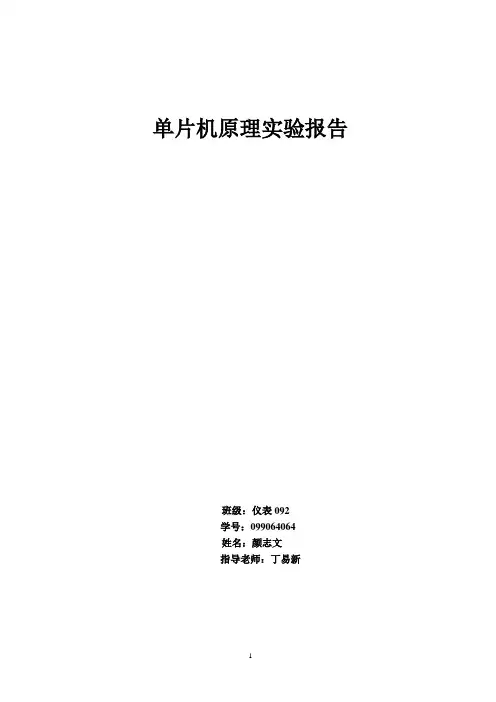 单片机原理实验报告