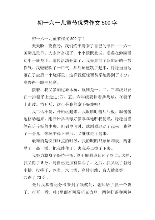 初一六一儿童节优秀作文500字