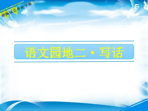 二年级下册语文课件-第二单元 写话  一个好朋友 人教(部编版)(共9张PPT)