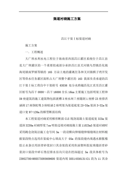 渠道衬砌施工方案(可编辑)