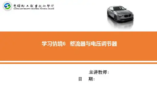 情境六 整流器与电压调节器