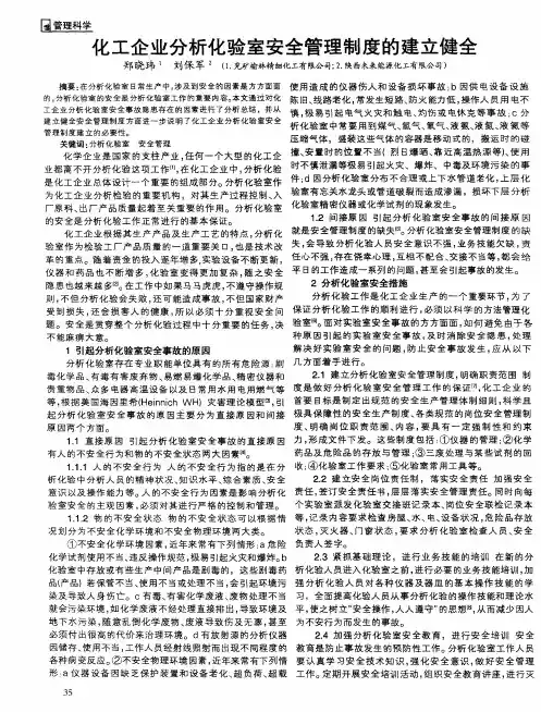 化工企业分析化验室安全管理制度的建立健全