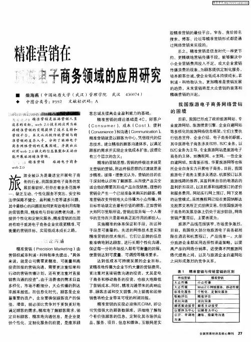 精准营销在旅游电子商务领域的应用研究