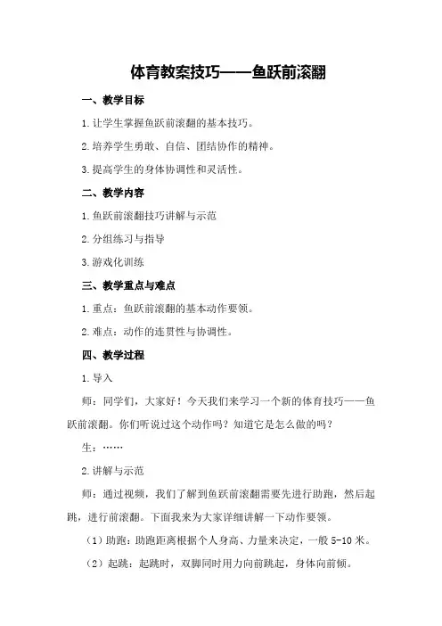 体育教案技巧鱼跃前滚翻