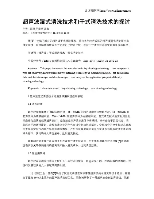 超声波湿式清洗技术和干式清洗技术的探讨