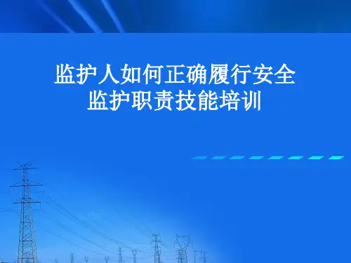 监护人如何正确履行安全监护职责技能培训