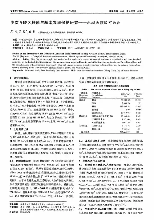 中南丘陵区耕地与基本农田保护研究——以湖南醴陵市为例