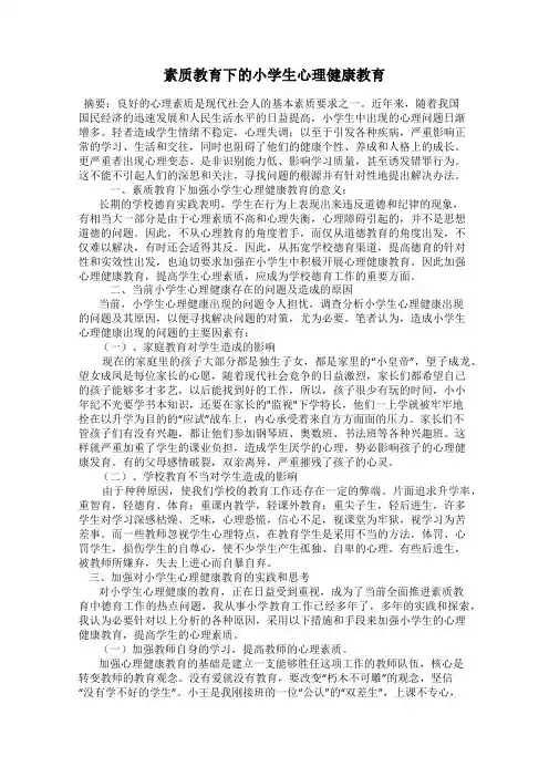 素质教育下的小学生心理健康教育