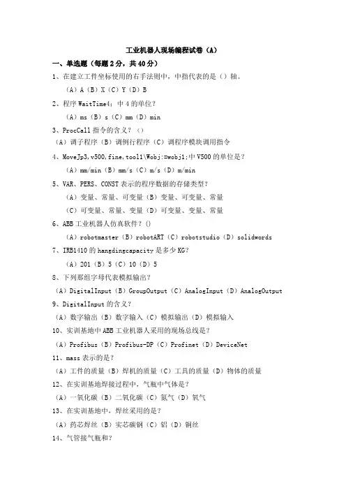 工业机器人现场编程试卷(A)答案