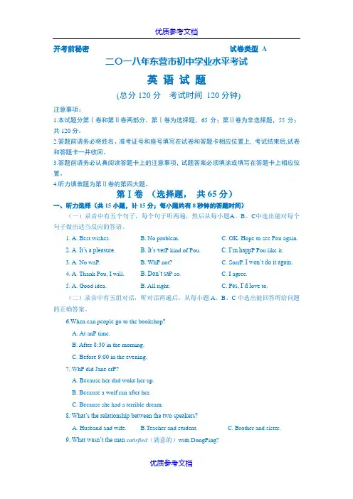 [实用参考]2018年东营中考英语试题及答案