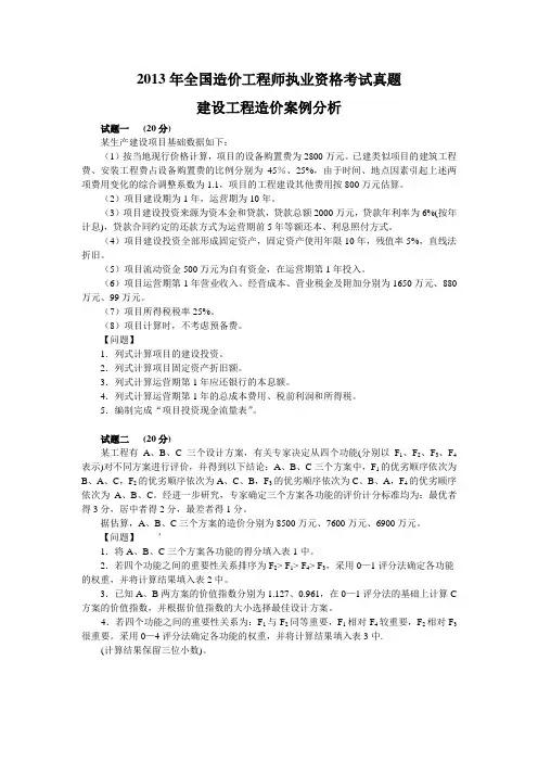 2013年全国造价工程师建设工程造价案例分析考试真题