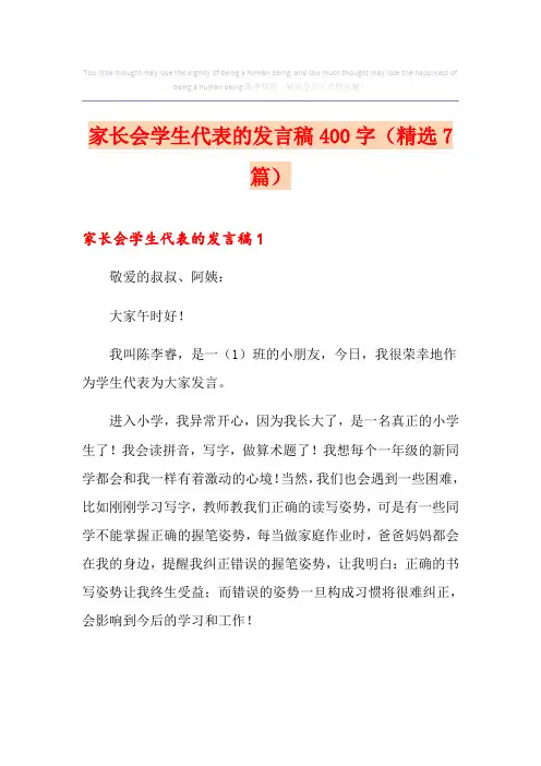 家长会学生代表的发言稿400字(精选7篇)