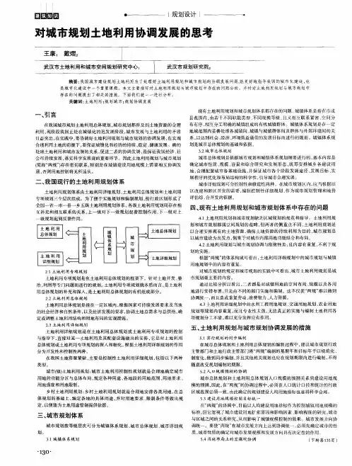 对城市规划土地利用协调发展的思考