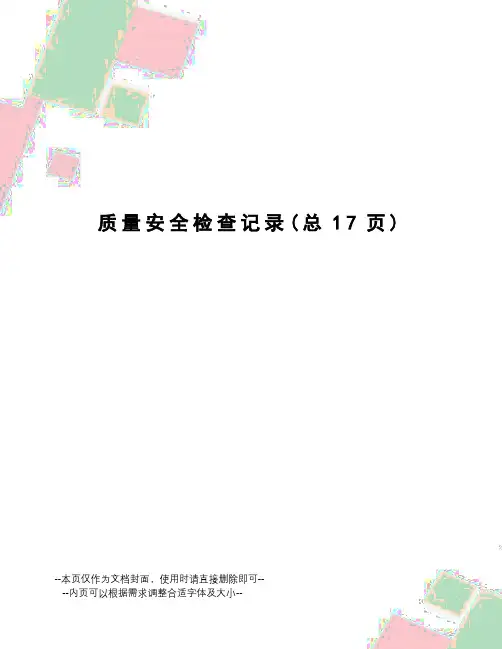 质量安全检查记录