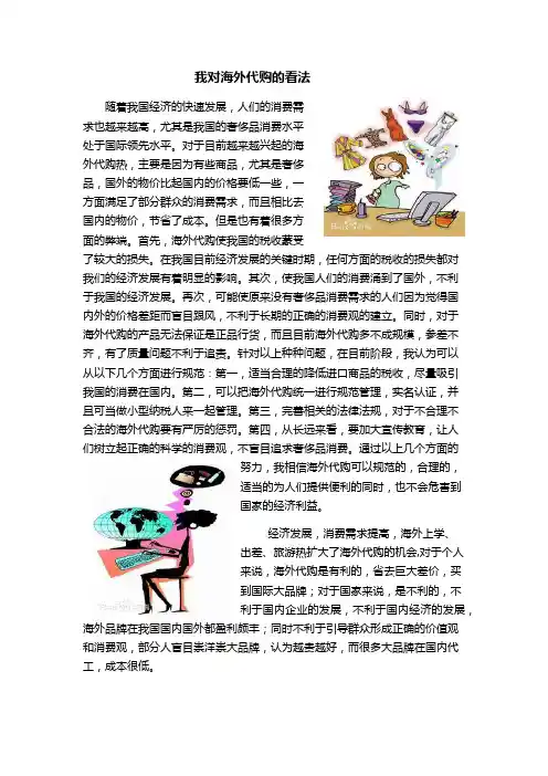 对海外代购的看法