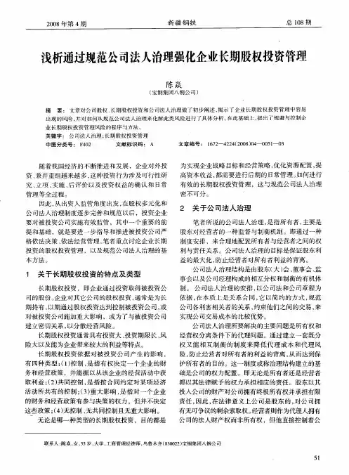 浅析通过规范公司法人治理强化企业长期股权投资管理
