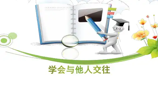人教版八年级体育和健康：学会和他人交往(共20张PPT)