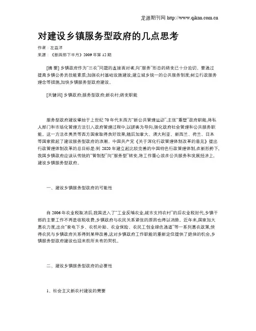 对建设乡镇服务型政府的几点思考