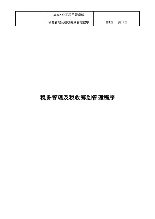 项目管理-税务管理及税收筹划管理程序(含附属表单)