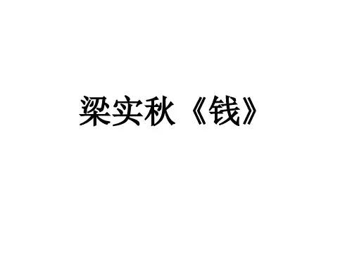 梁实秋《钱》教学课件