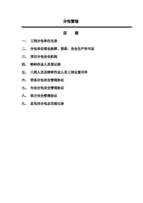 建筑施工安全台账九   (分包管理)
