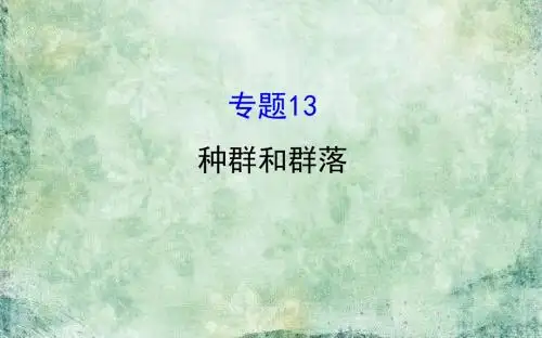 《世纪金榜》2019届高考生物二轮复习课件：专题十三 种群和群落 (共59张PPT)